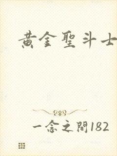 黄金圣斗士实力