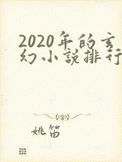 2020年的玄幻小说排行榜封面