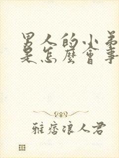 男人的小弟弟臭是怎么会事