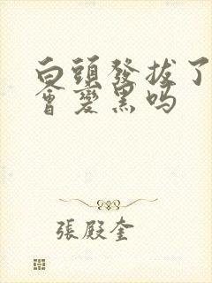 白头发拔了之后会变黑吗