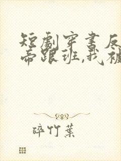 短剧穿书反派女帝跟班,我被偷听心声