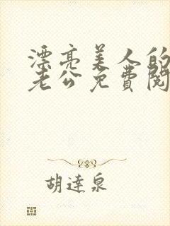 漂亮美人的四个老公免费阅读封面