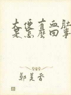 大便有血肚子疼是怎么回事?