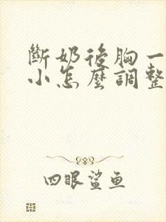 断奶后胸一大一小怎么调整过来