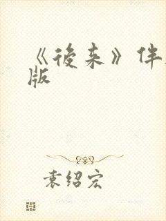 《后来》伴奏原版