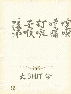 孩子打喷嚏流鼻涕喉咙痛吃啥药