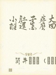 小肚子疼大姨妈推迟怎么回事