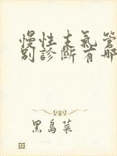 慢性支气管炎鉴别诊断有哪些方法