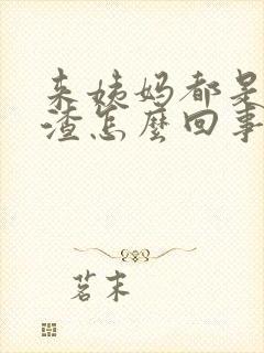 来姨妈都是血渣渣怎么回事