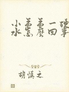 小弟弟一硬就流水怎么回事