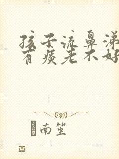 孩子流鼻涕咳嗽有痰老不好怎么办