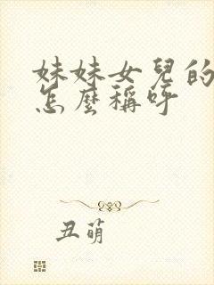 妹妹女儿的儿子怎么称呼封面