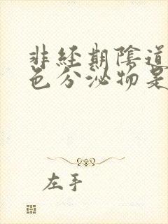 非经期阴道有褐色分泌物是怎么回事