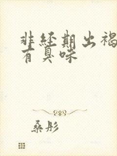 非经期出褐色血有臭味