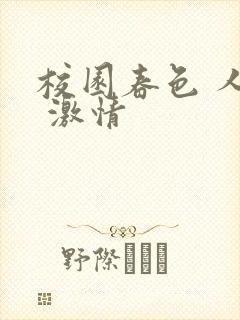 校园春色 人妻 激情