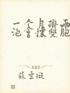 一个月排两个卵泡会怀双胞胎吗