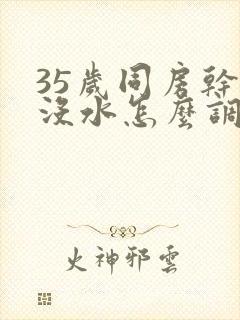 35岁同房干涩没水怎么调理