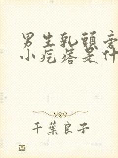 男生乳头旁边有小疙瘩是什么原因