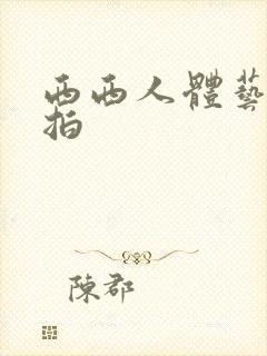 西西人体艺术偷拍