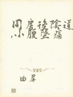 同房后阴道疼痛,小腹坠痛