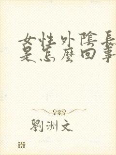 女性外阴长疙瘩是怎么回事,不痛不痒