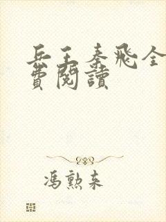 兵王秦飞全文免费阅读封面