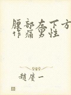 腹部左下方隐隐作痛男性