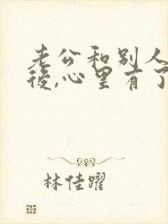 老公和别人暧昧后,心里有了心结