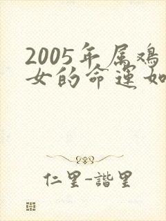 2005年属鸡女的命运如何