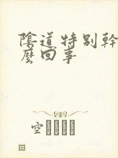 阴道特别干是怎么回事