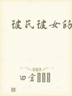 彼氏彼女的故事封面