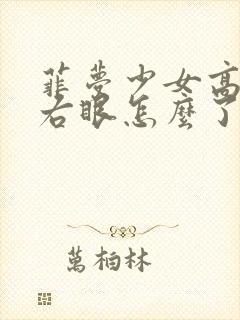 菲梦少女高伊的右眼怎么了