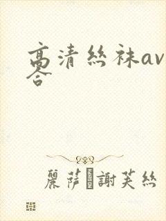 高清丝袜av综合封面