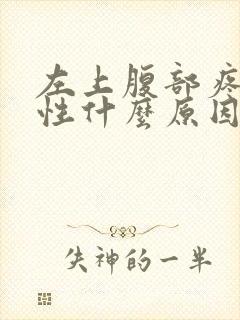 左上腹部疼痛男性什么原因引起的 不排便