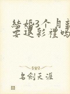 结婚3个月离婚要退彩礼吗