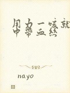 用力一咳就会痰中带血丝