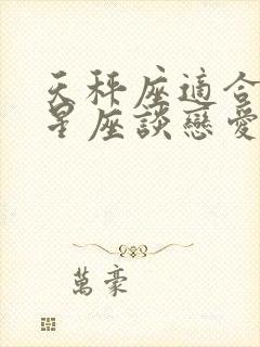 天秤座适合什么星座谈恋爱封面