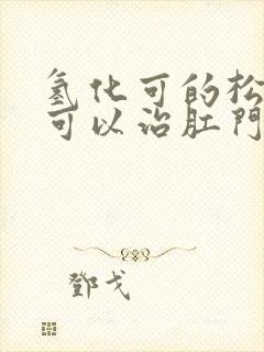 氢化可的松乳膏可以治肛门瘙痒吗