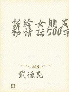 说给女朋友的感动情话500字封面