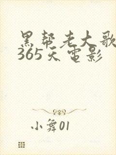 黑帮老大歌我的365天电影