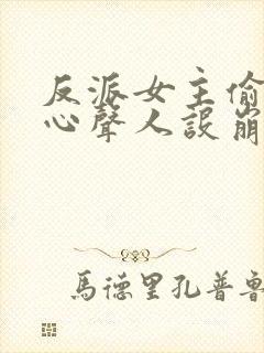 反派女主偷听我心声人设崩了封面