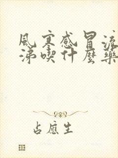 风寒感冒流清鼻涕吃什么药