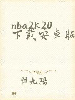 nba2k20下载安卓版封面