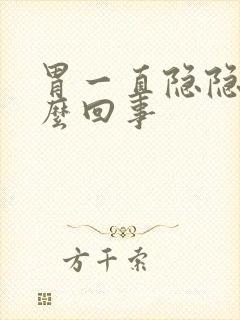 胃一直隐隐痛怎么回事