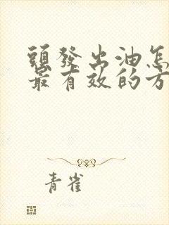 头发出油怎么办最有效的方法