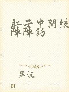 肚子中间绞痛一阵阵的