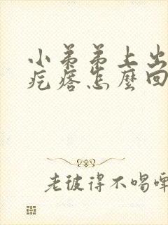 小弟弟上出现小疙瘩怎么回事