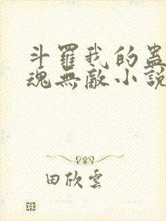 斗罗我的蛊王武魂无敌小说免费阅读