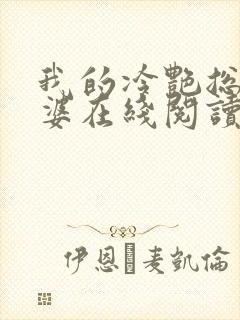 我的冷艳总裁老婆在线阅读全文