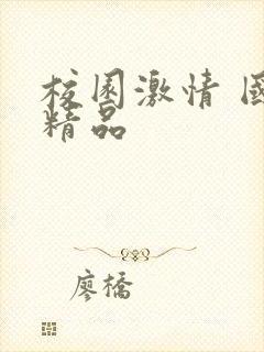 校园激情 国产精品